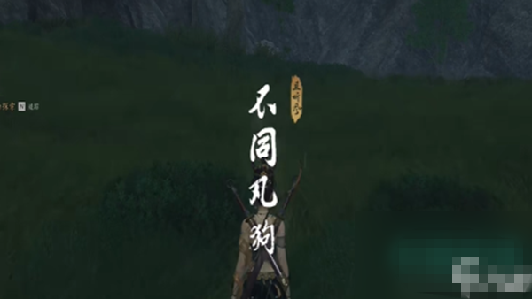 燕云十六声不同凡狗奇遇怎么做7