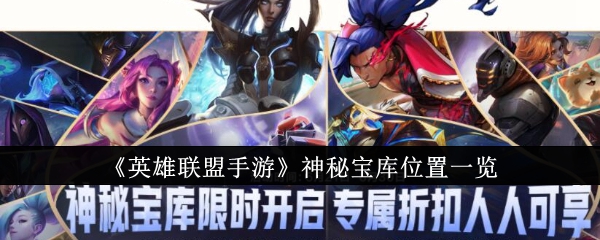 英雄联盟手游神秘宝库在哪里1