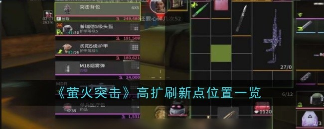 萤火突击高扩刷新点在哪1