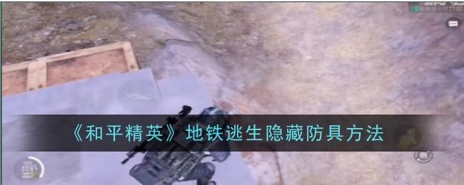 和平精英地铁逃生怎么隐藏防具1