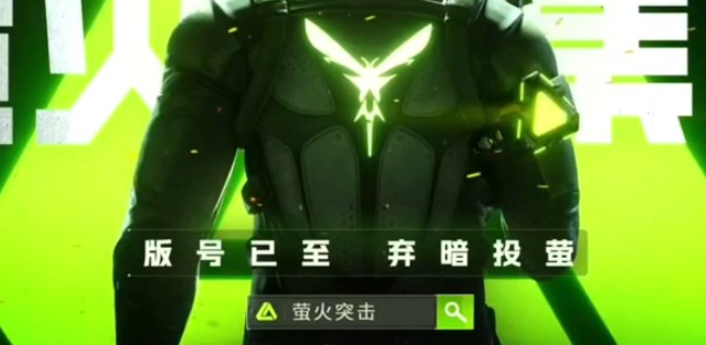 萤火突击性别怎么更换_萤火突击第一张图 萤火突击性别怎么更换_萤火突击第一张图