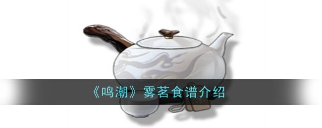 鸣潮雾茗食谱怎么样1