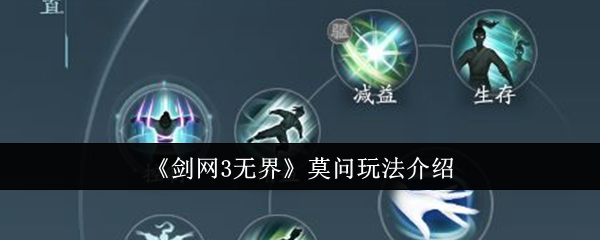 剑网3无界莫问怎么玩1