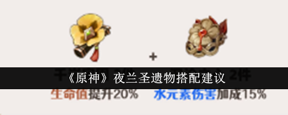 原神夜兰圣遗物怎么搭配1