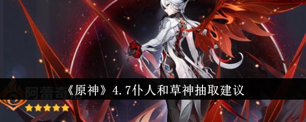 原神4.7仆人和草神抽哪个好1