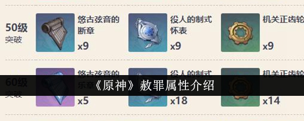 原神赦罪属性怎么样1