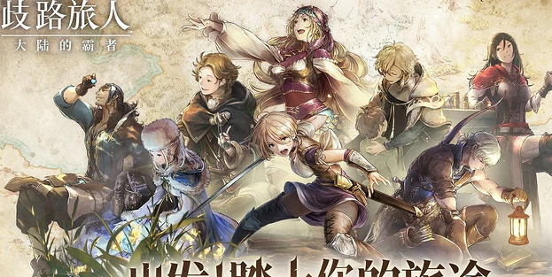 歧路旅人大陆的霸者罗迪恩怎么样1