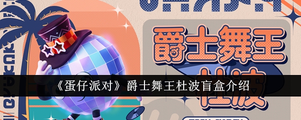 蛋仔派对爵士舞王杜波盲盒怎么样1