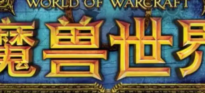 魔兽世界轨道毁灭成就怎么达成1