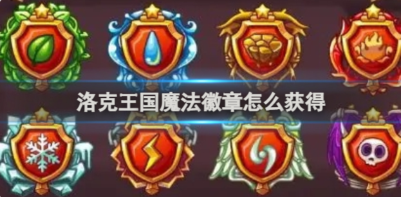 洛克王国魔法徽章怎么获得1