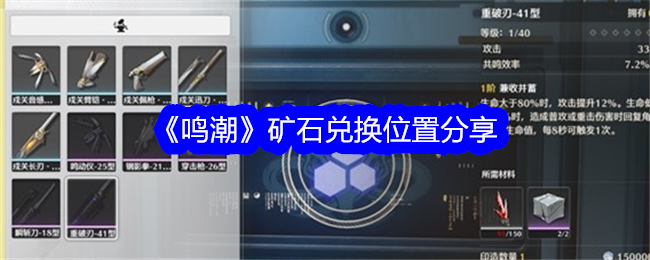 鸣潮矿石兑换在哪里