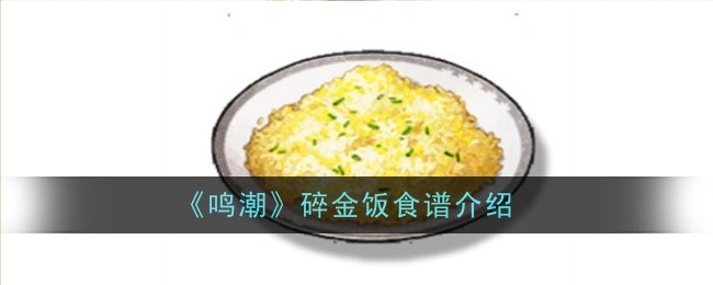 鸣潮碎金饭食谱怎么样_鸣潮星星酥食谱