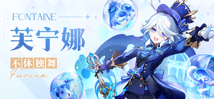 原神4.7芙宁娜值得抽吗1