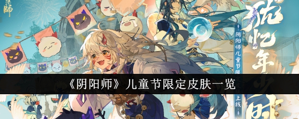 阴阳师儿童节限定皮肤有哪些1