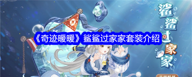 奇迹暖暖鲨鲨过家家套装怎么样1