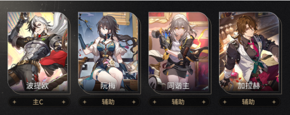 崩坏星穹铁道波提欧阵容怎么搭配4