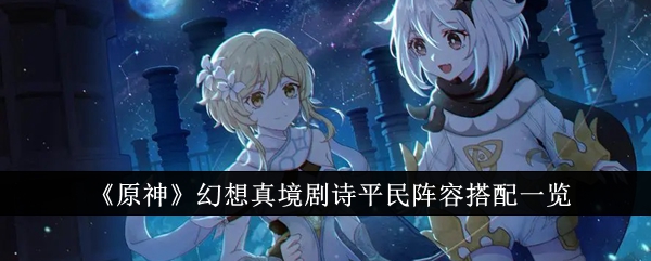 原神幻想真境剧诗平民阵容怎么搭配1