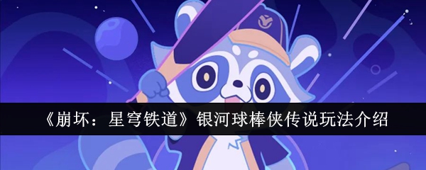 崩坏星穹铁道银河球棒侠传说怎么玩1