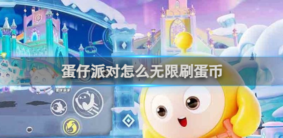 蛋仔派对怎么无限刷蛋币_蛋仔派对无限刷蛋币功能