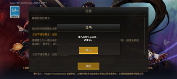 dnf手游接入安全认证失败怎么办2