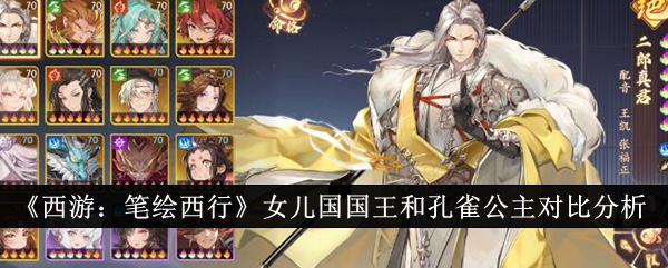 西游笔绘西行女儿国国王和孔雀公主怎么样1