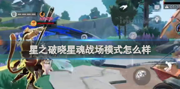 星之破晓星魂战场模式怎么样1