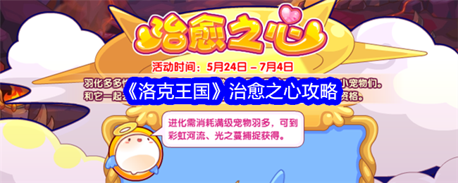 洛克王国治愈之心怎么玩1