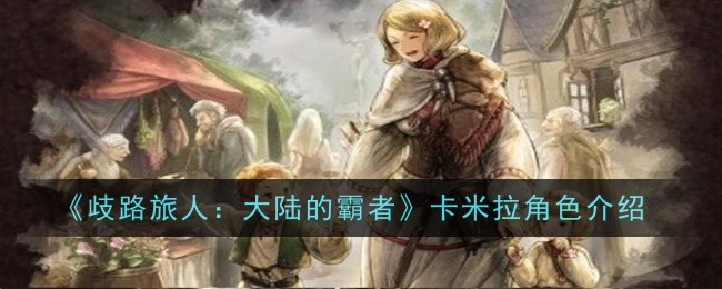 歧路旅人大陆的霸者卡米拉角色怎么样1