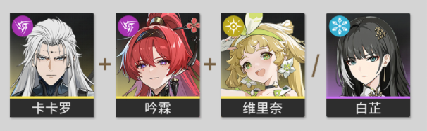 鸣潮卡卡罗阵容怎么搭配3