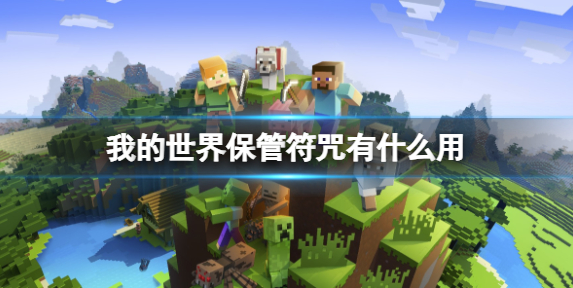 我的世界保管符咒有什么用_我的世界保管符咒怎么做