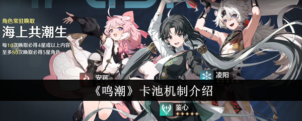 鸣潮卡池机制是什么1