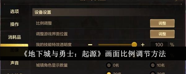 地下城与勇士起源画面比例怎么调节 地下城与勇士起源画面比例怎么调节
