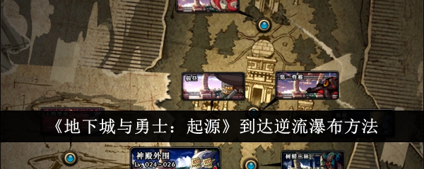 地下城与勇士起源怎么到达逆流瀑布1