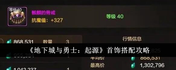 地下城与勇士起源首饰怎么搭配1