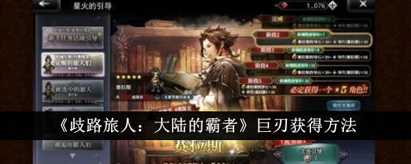 歧路旅人大陆的霸者巨刃怎么获得1