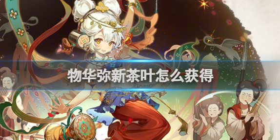 物华弥新茶叶怎么获得_物华弥新茶叶怎么获得