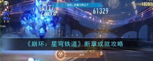 崩坏星穹铁道断章成就怎么达成1