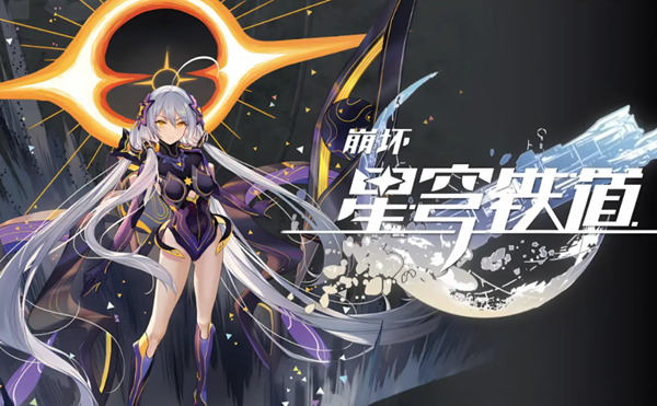 崩坏星穹铁道巨星巅峰战隐藏挑战怎么玩1