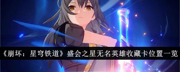 崩坏星穹铁道盛会之星无名英雄收藏卡在哪里1