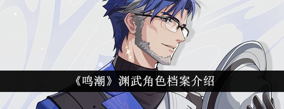 鸣潮渊武角色怎么样1