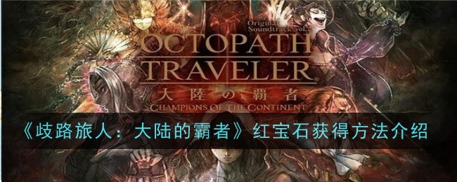 歧路旅人大陆的霸者红宝石怎么获得1