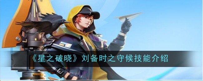 星之破晓刘备时之守候技能怎么样1