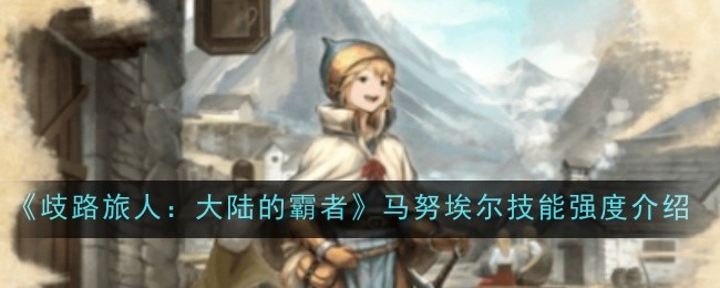歧路旅人大陆的霸者梅妮技能强度怎么样1