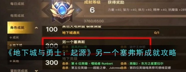 地下城与勇士起源另一个塞弗斯成就怎么达成