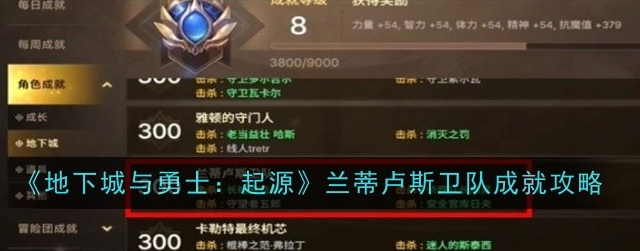 地下城与勇士起源兰蒂卢斯卫队成就怎么完成1