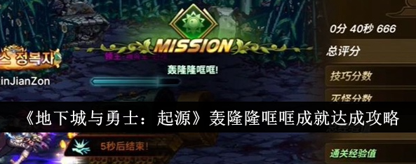 地下城与勇士起源轰隆隆哐哐成就怎么达成_地下城与勇士手游起源成就任务