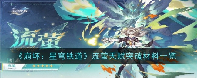 崩坏星穹铁道流萤天赋突破材料是什么1