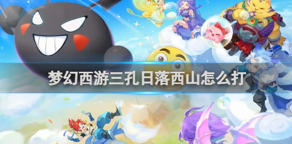 梦幻西游三孔日落西山怎么打1