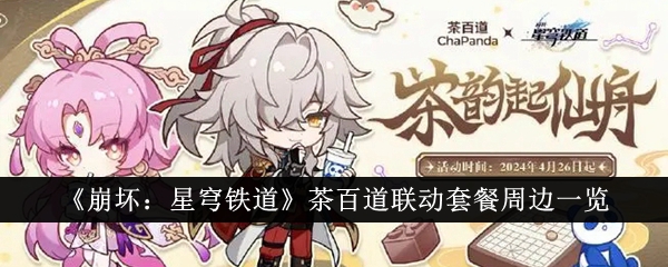 崩坏星穹铁道茶百道联动套餐有什么周边_崩坏星穹铁道官网云游戏