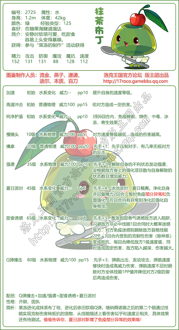 洛克王国抹茶布丁什么性格好1